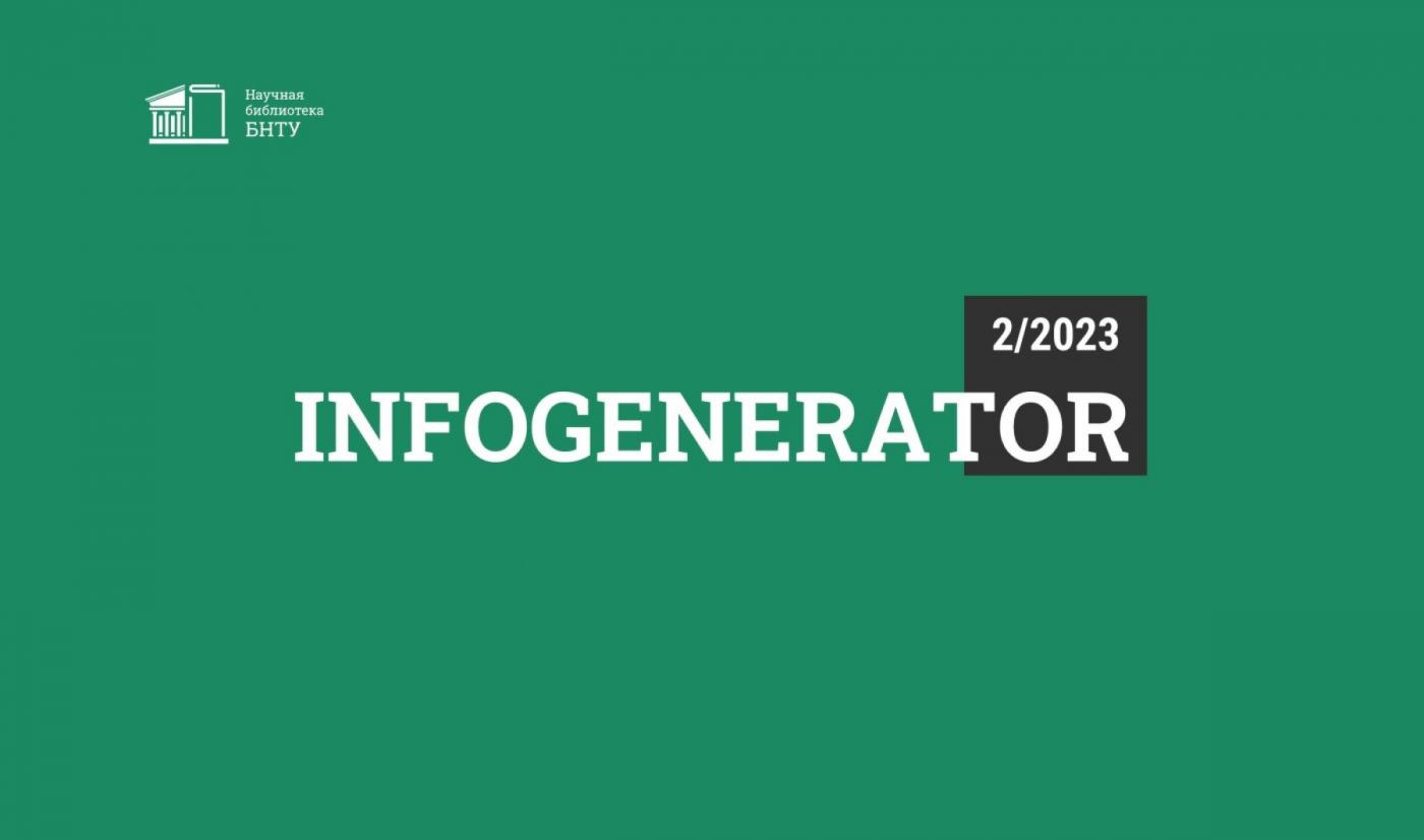 «Современные материалы и покрытия» – тема дайджеста InfoGenerator 2/2023